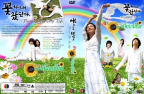 LK057-Flower for my life รักพลิกล็อคของนายเจี๋ยมเจี้ยม